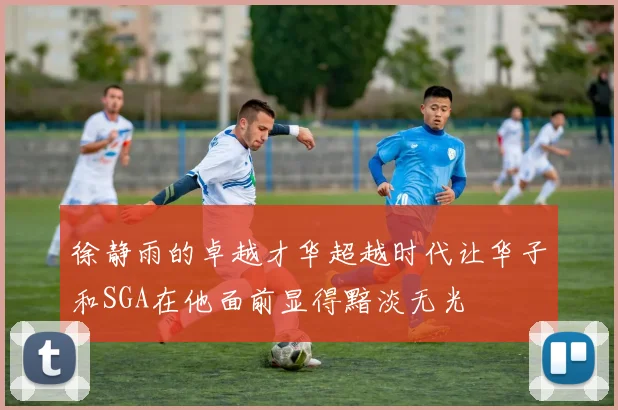 徐静雨的卓越才华超越时代让华子和SGA在他面前显得黯淡无光