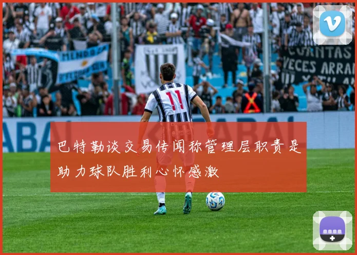 巴特勒谈交易传闻称管理层职责是助力球队胜利心怀感激