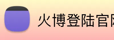 火博登陆官网 Logo